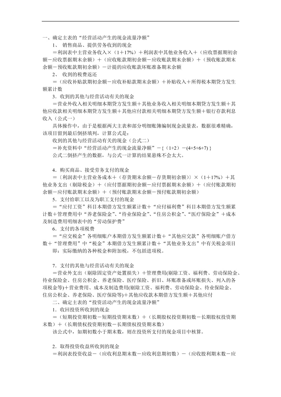 现金流量表计算公式.doc_第1页