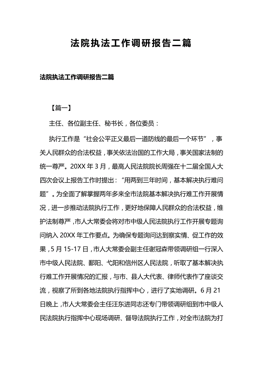 法院执法工作调研报告二篇_第1页