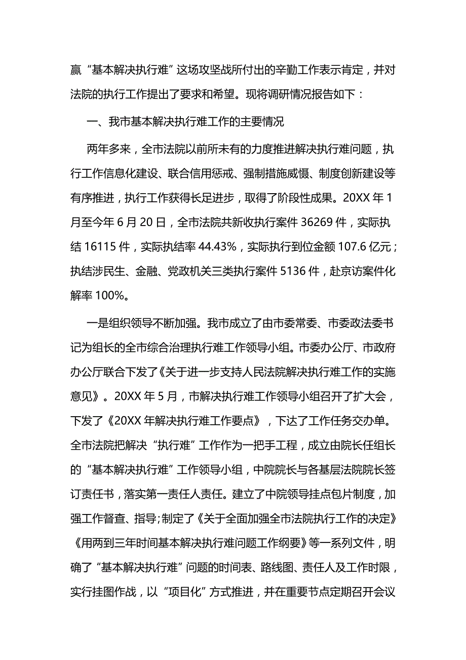 法院执法工作调研报告二篇_第2页