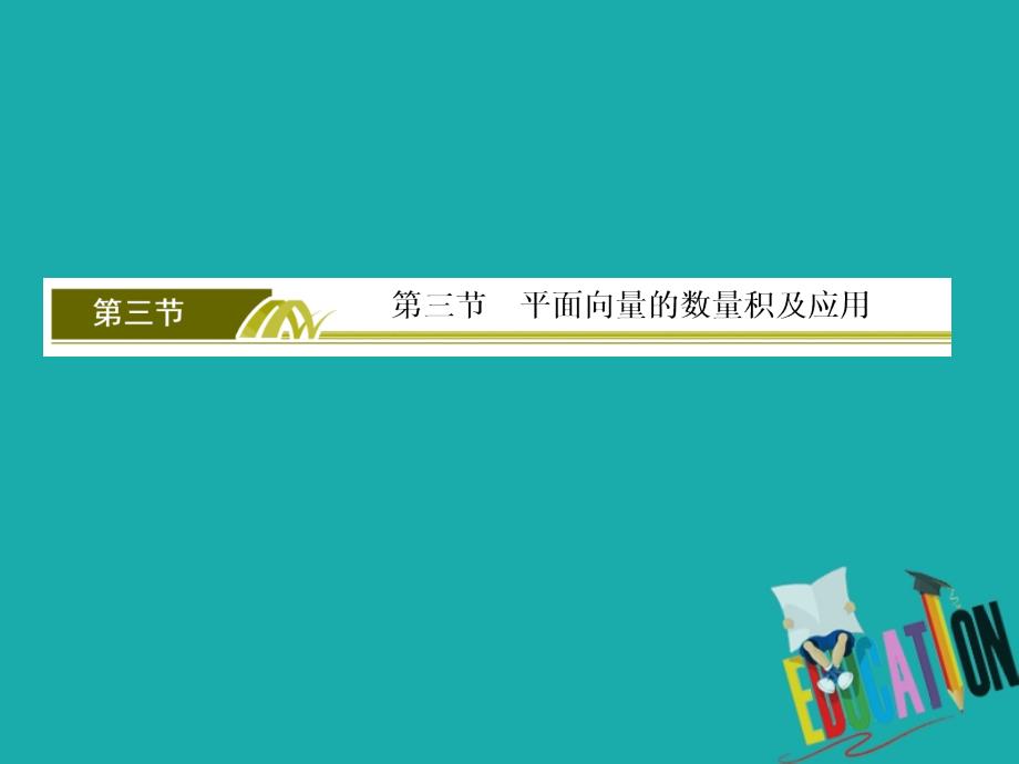 2020版高考文科数学第一轮复习课件：第五章 平面向量、复数5-3_第2页