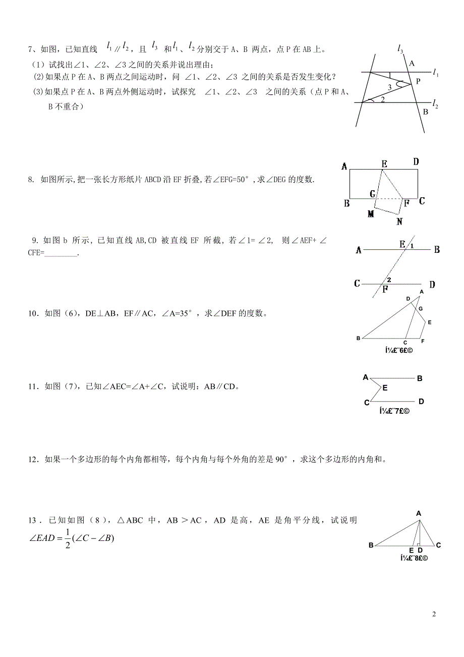 相交线与平行线综合题.doc_第2页