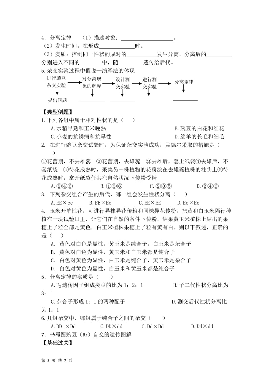 生物必修二孟德尔的豌豆杂交实验(一)练习题.doc_第3页