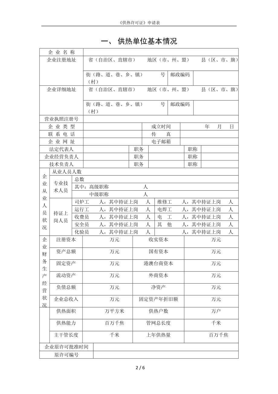 供热许可证申请表资料_第3页