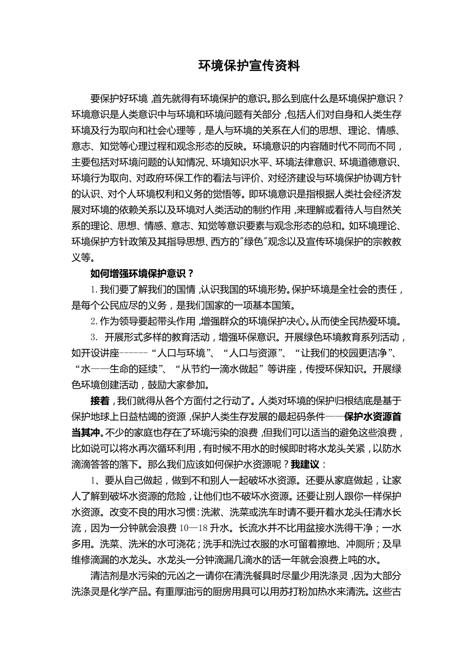 环境保护宣传资料.doc_第1页