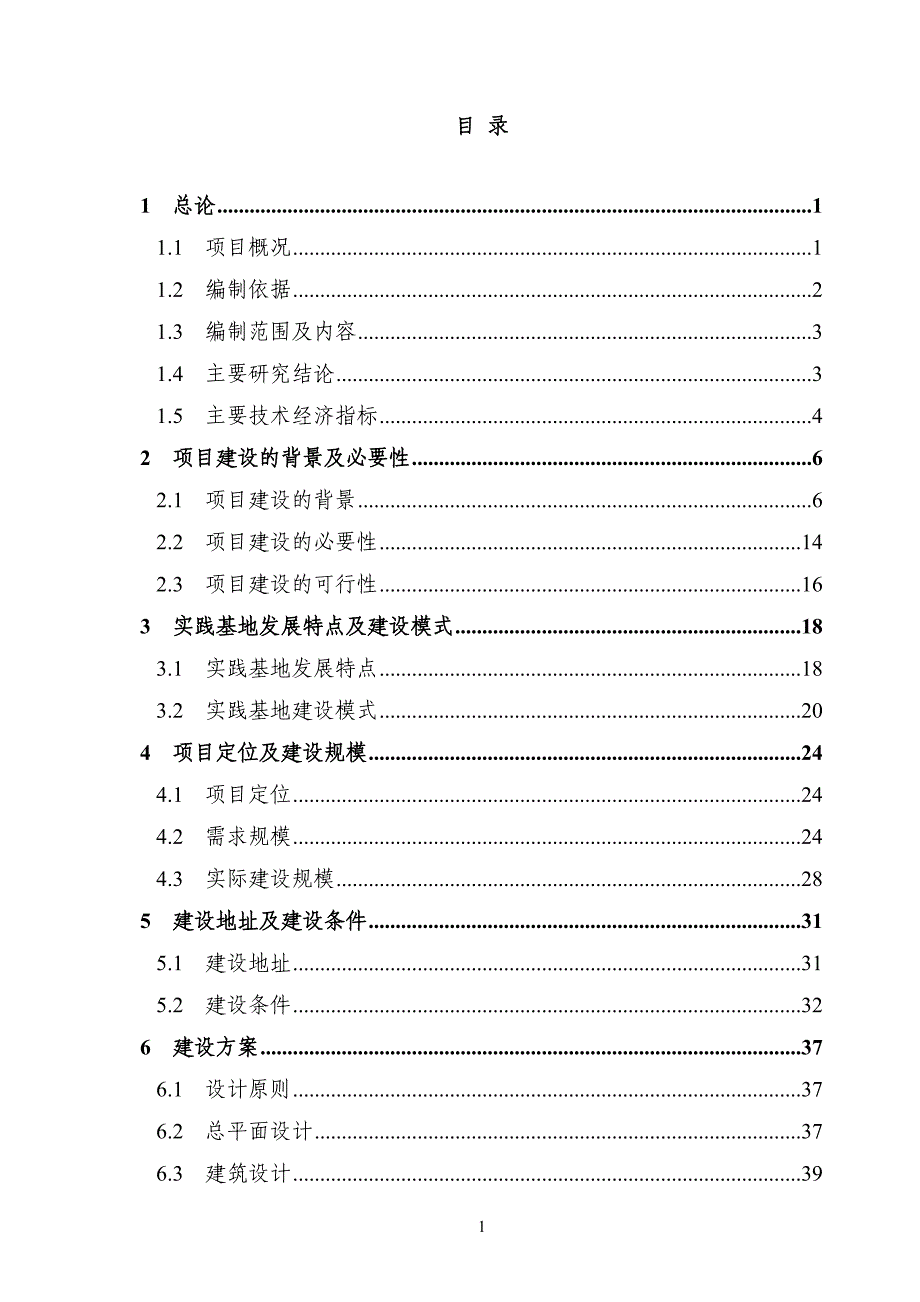 xx区示范性综合实践基地建设项目可研报告资料_第1页