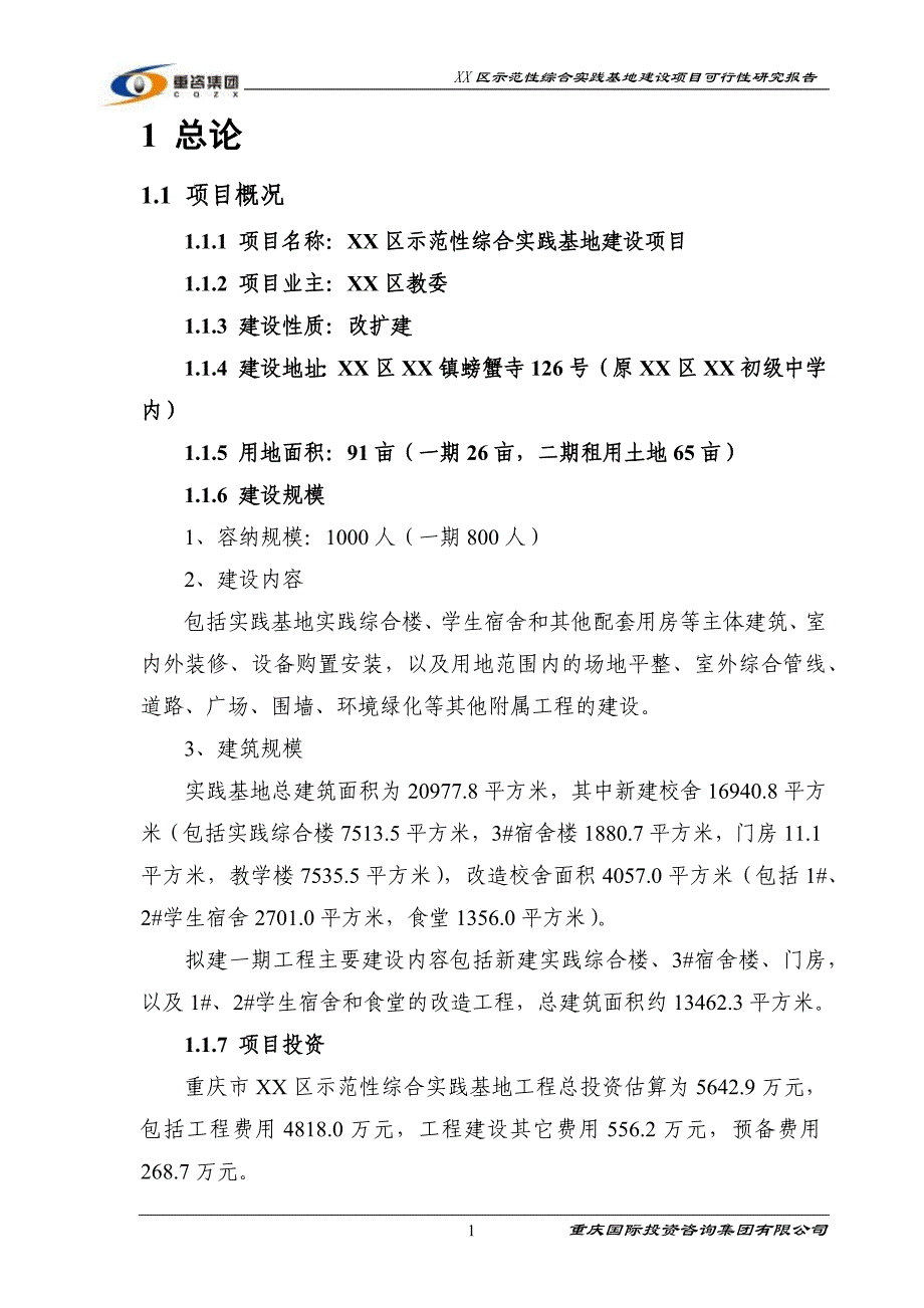 xx区示范性综合实践基地建设项目可研报告资料_第4页