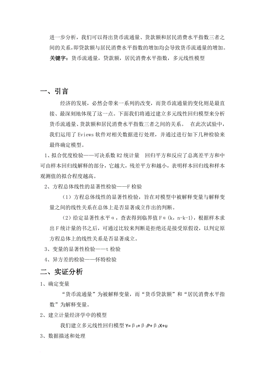 计量经济学论文：中国货币流通量、货款额和居民消费水平指数eviews分析.doc_第2页