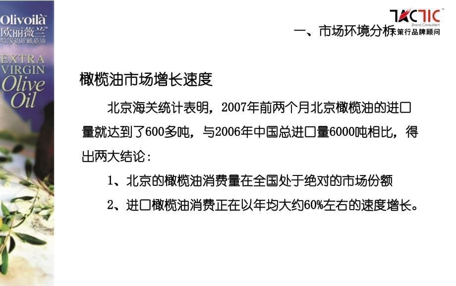 天策行欧丽薇兰橄榄油营销策划方案资料_第5页