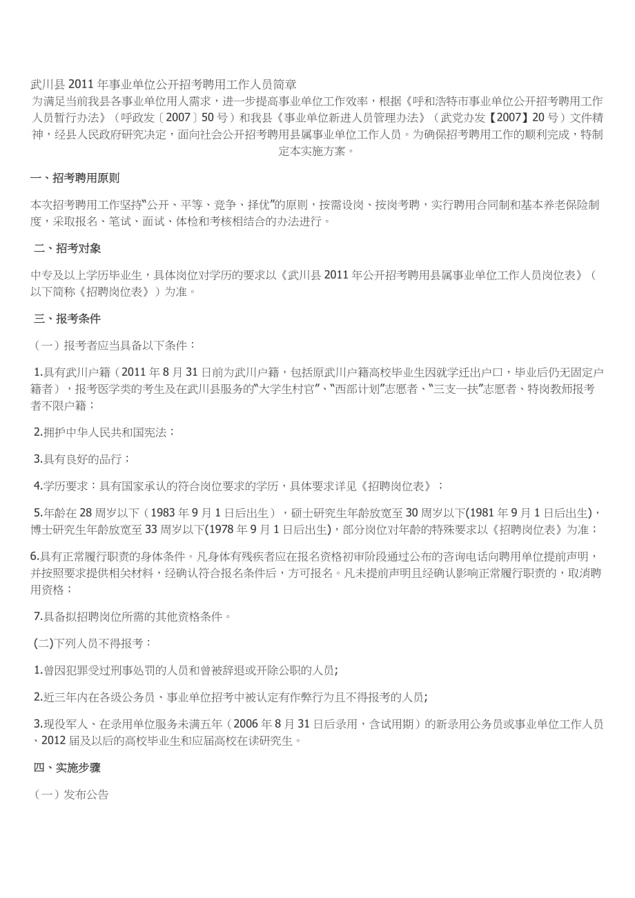 15武川县2011年事业单位公开招考聘用工作人员简章_第1页
