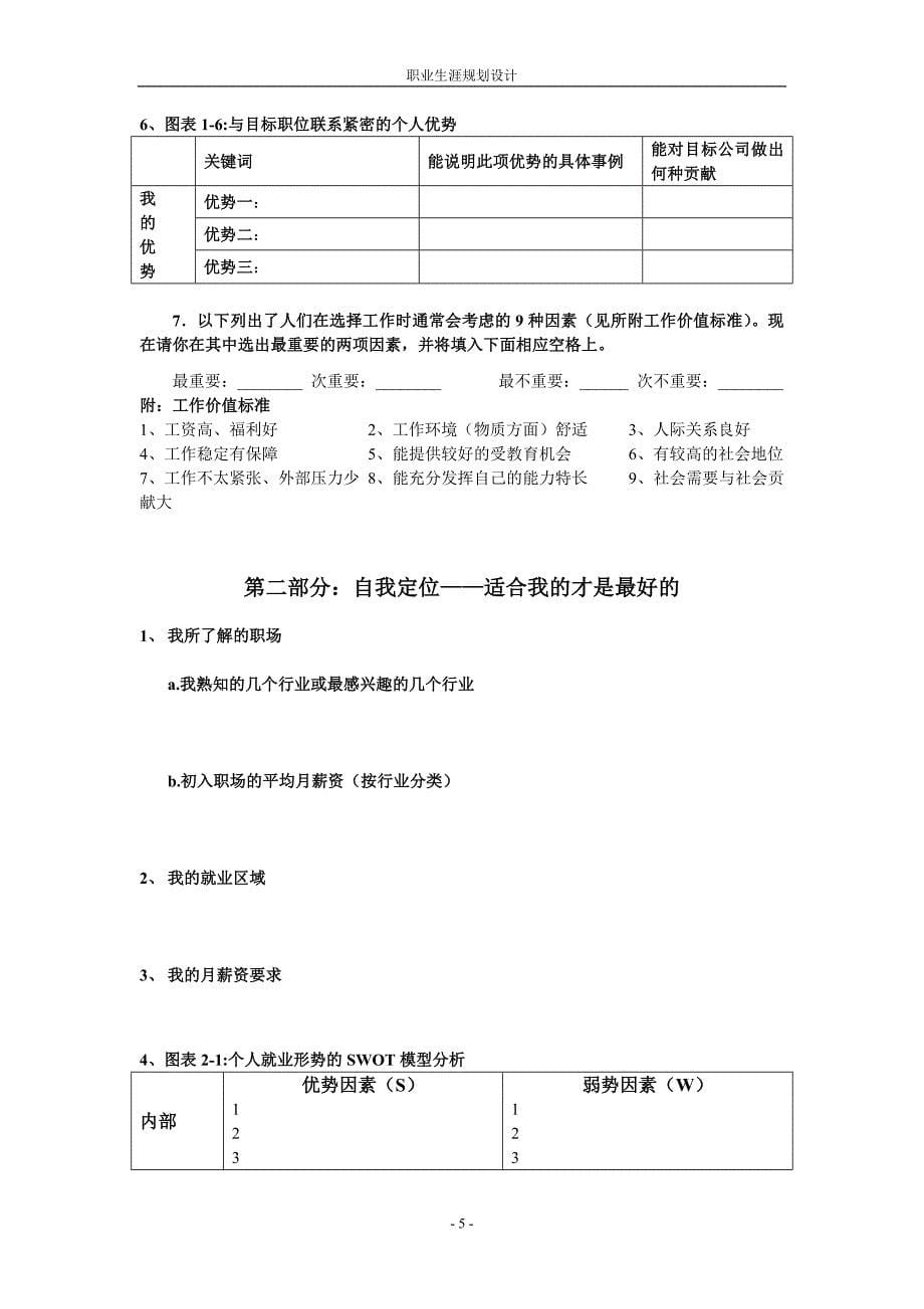 用平衡计分卡经营人生和职业生涯规划表.doc_第5页