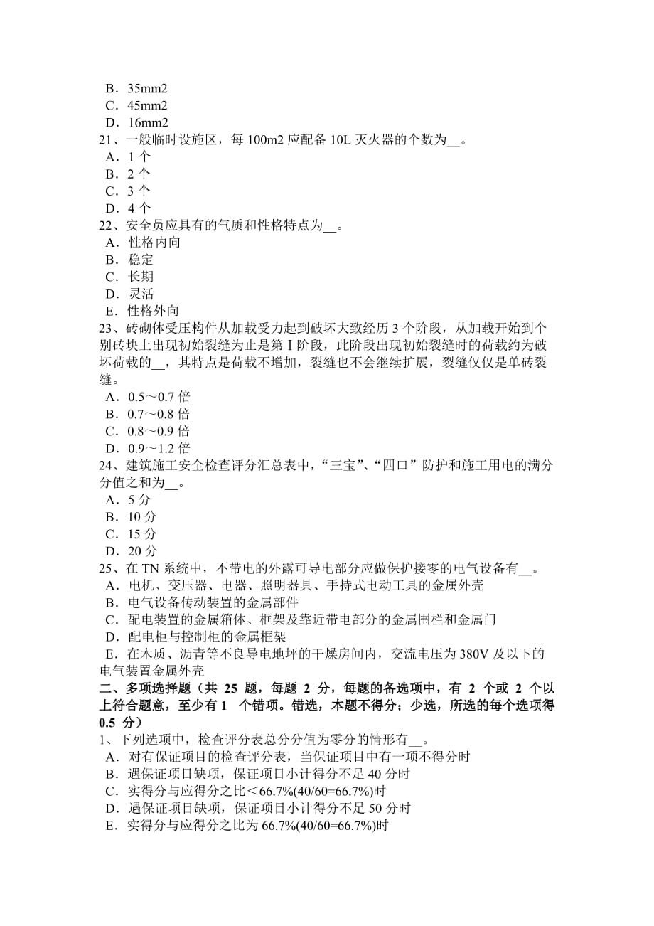 湖北省2016年c类安全员证书考试题.doc_第4页