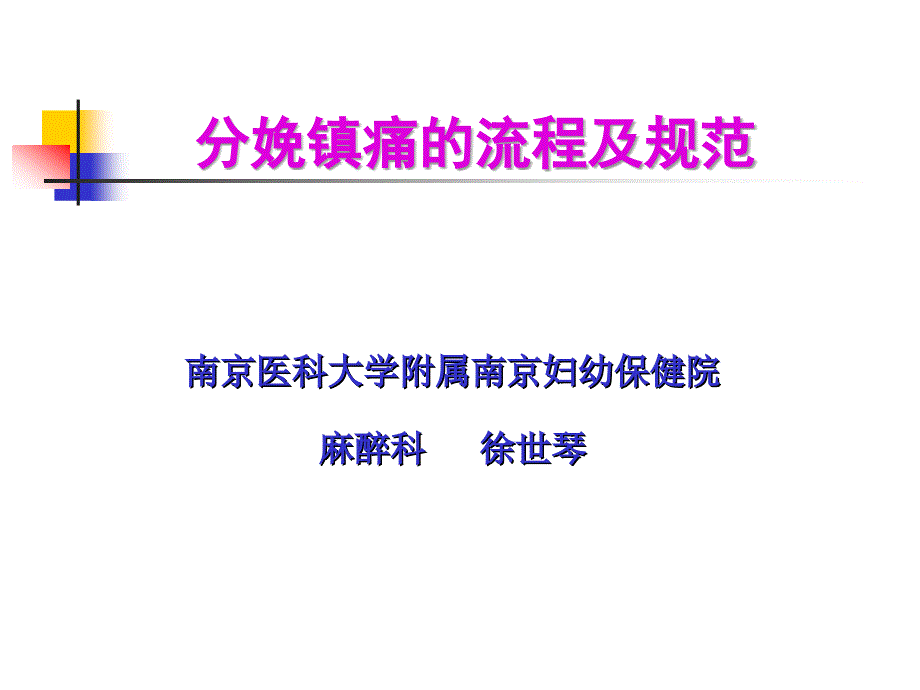 徐世琴分娩镇痛的流程及规范资料_第1页