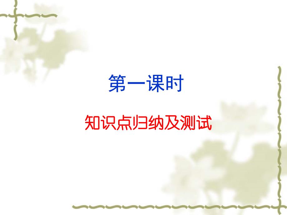 归去来兮辞一轮复习知识点归纳及检测_第2页