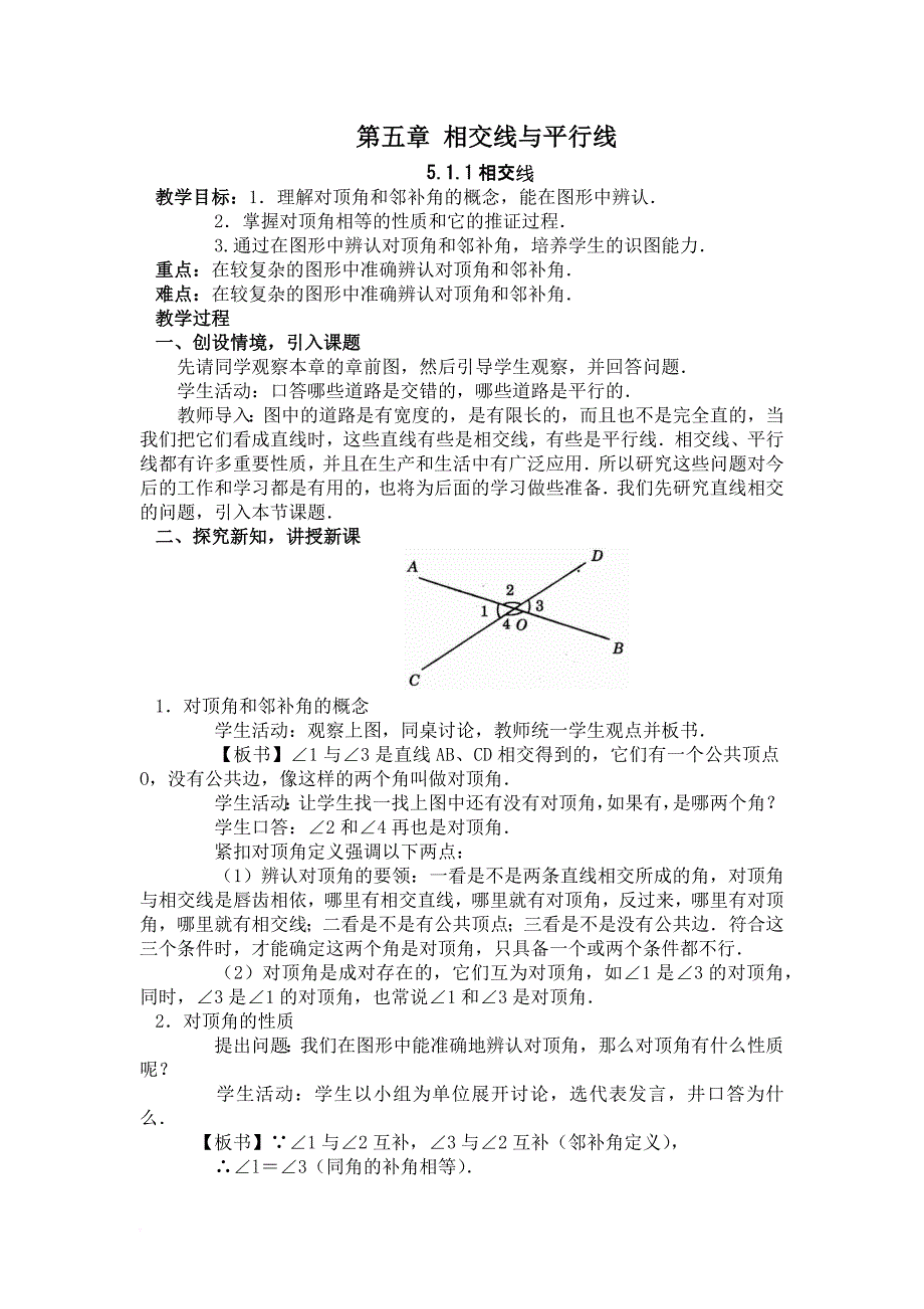 相交线与平行线全章教案.doc_第1页