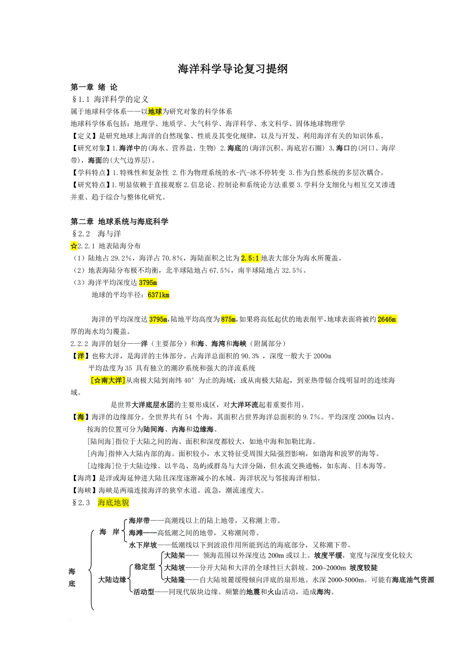 海洋科学导论复习提纲.doc_第1页