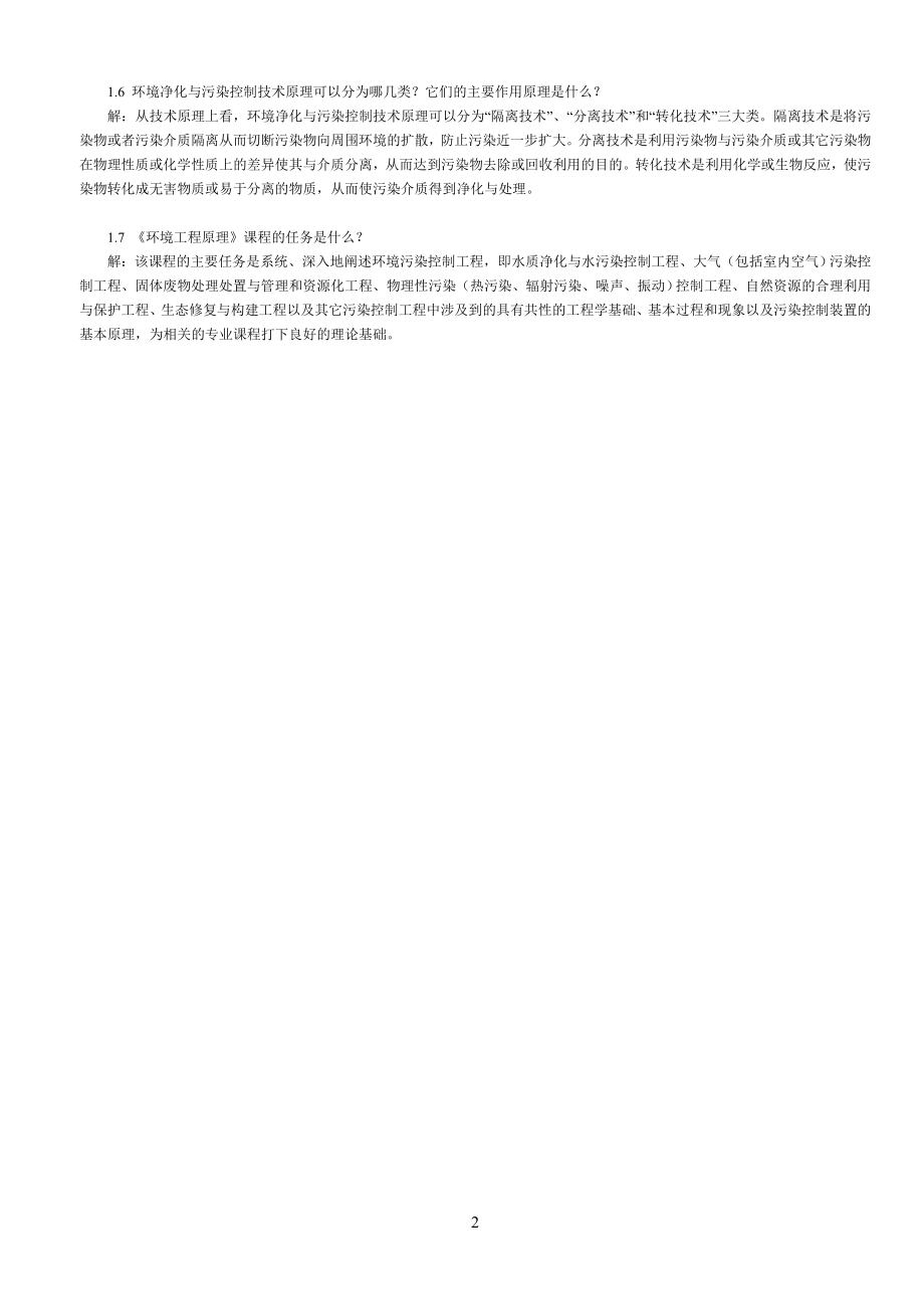 环境工程原理课后习题答案.doc_第2页