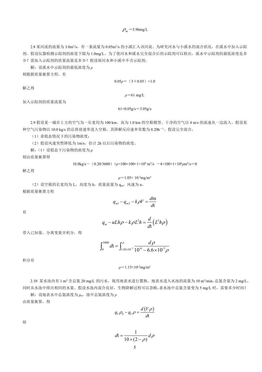 环境工程原理课后习题答案.doc_第5页