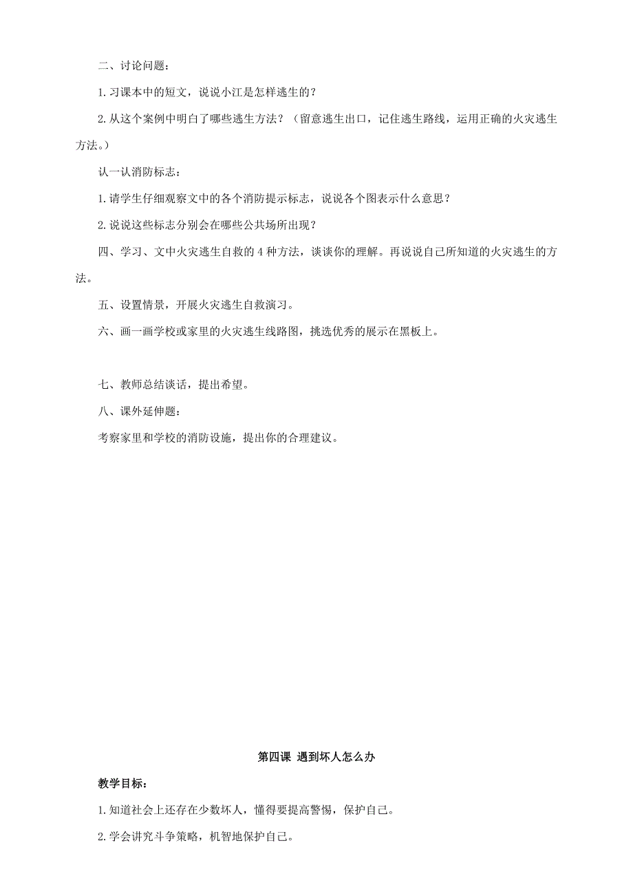 四年级人自然社会全册教案_第4页