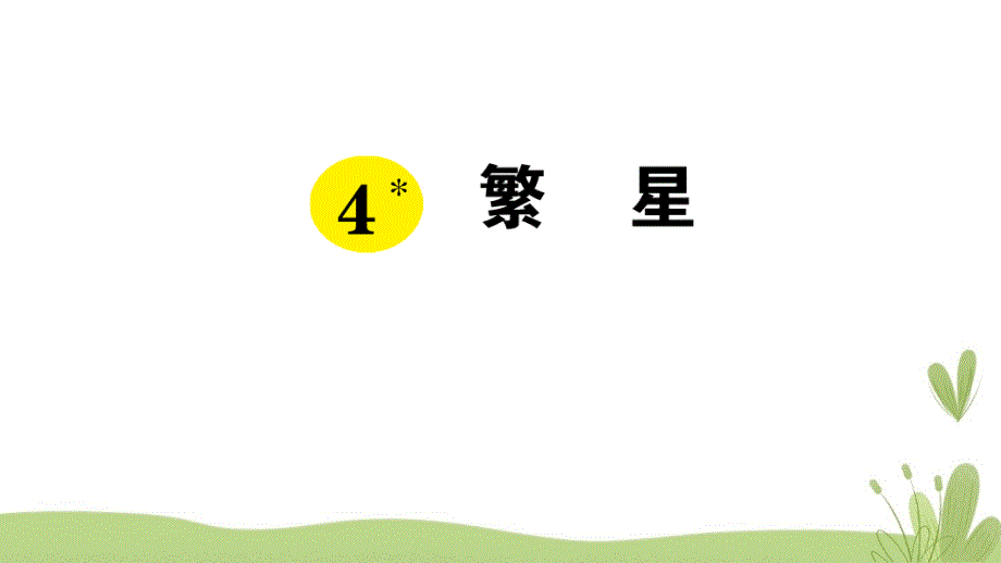 部编版（统编）小学语文四年级上册第一单元《4 繁星》练习课件PPT_第1页