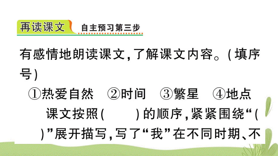 部编版（统编）小学语文四年级上册第一单元《4 繁星》练习课件PPT_第4页