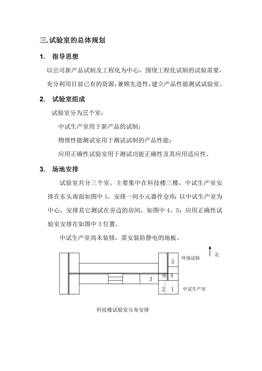 试验室建设规划规划报告.doc_第4页