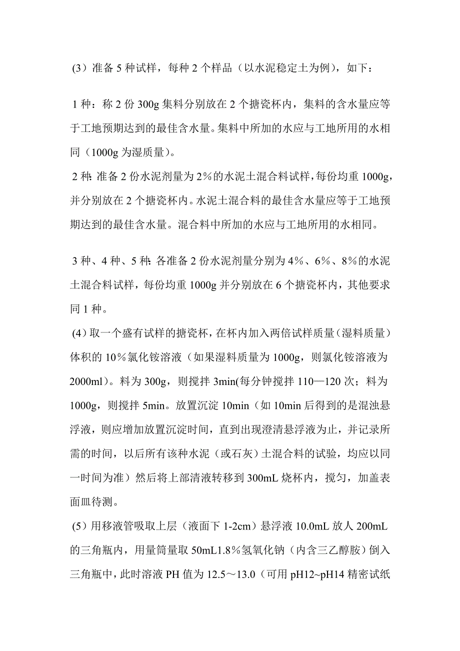 测定水泥或石灰剂量的方法_第4页