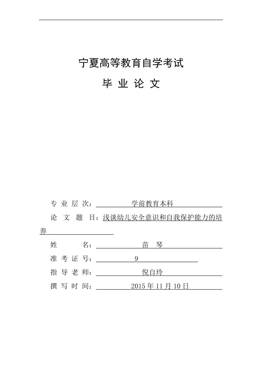 浅谈幼儿安全意识和自我保护能力的培养.doc_第1页