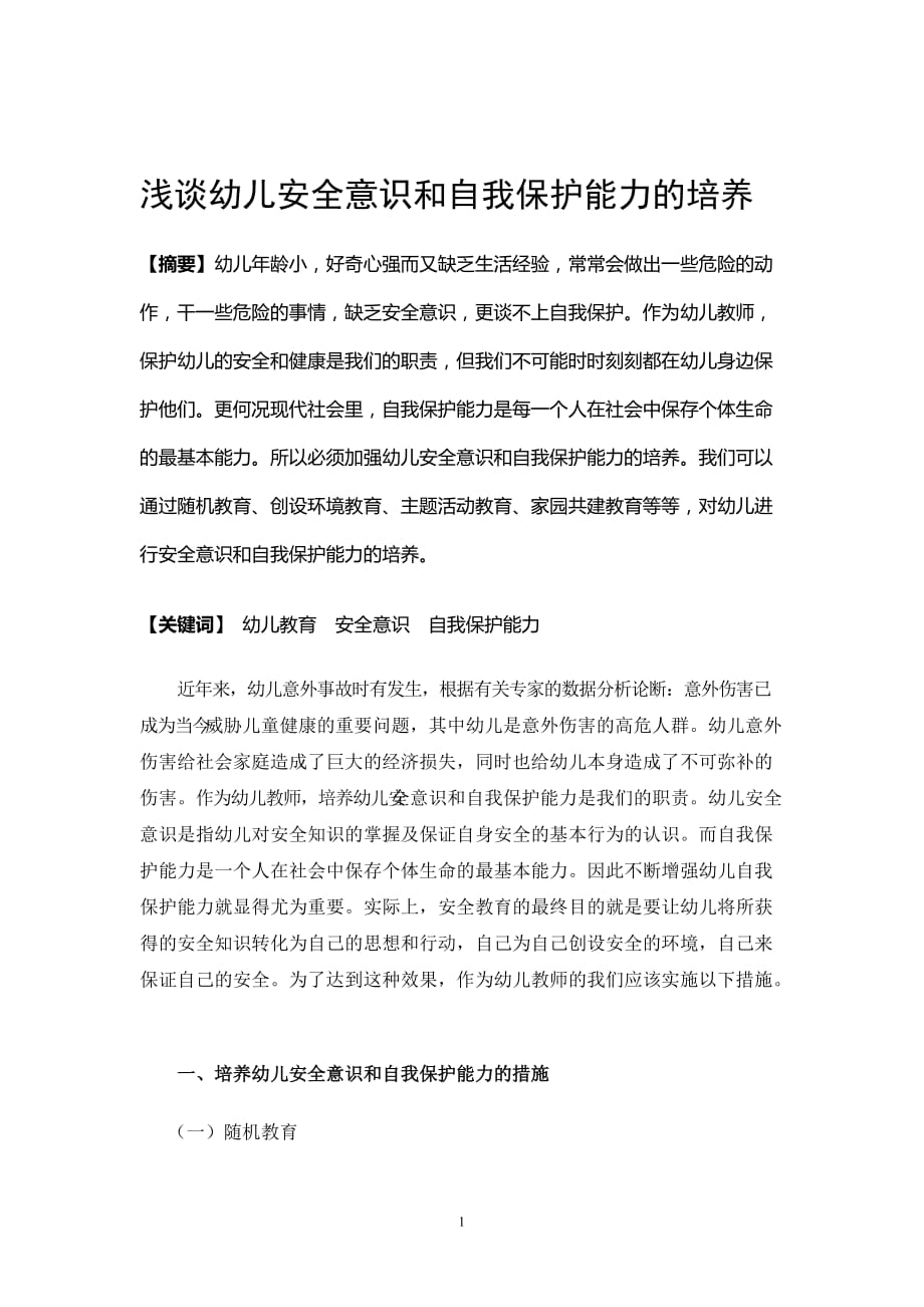 浅谈幼儿安全意识和自我保护能力的培养.doc_第2页