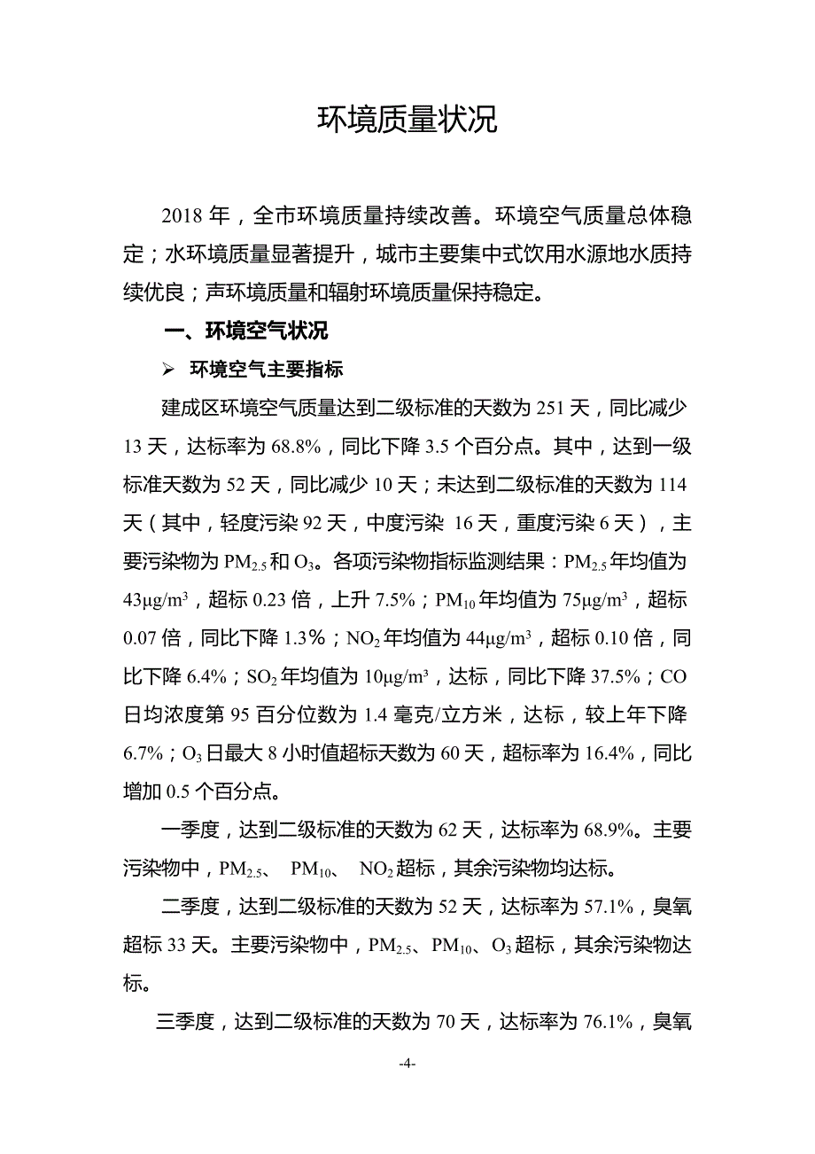 2018年南京市环境状况公报_第4页