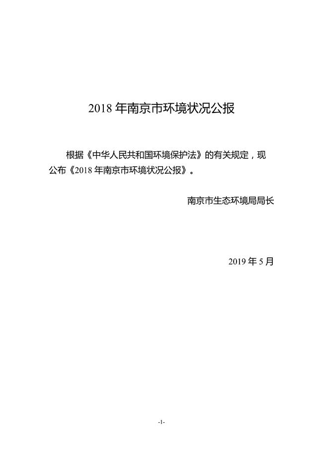 2018年南京市环境状况公报