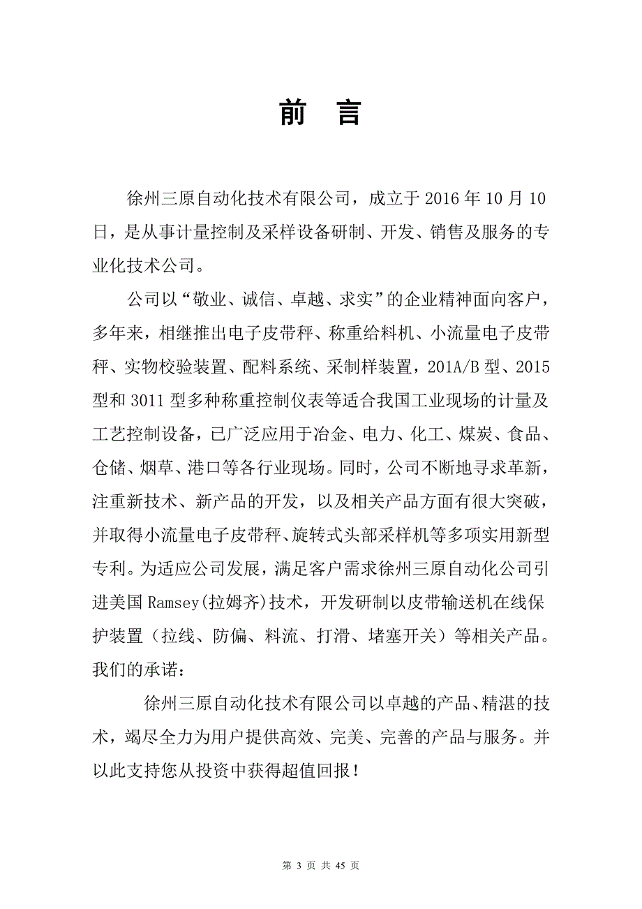 sy2105徐州三原自动化称重仪表说明书资料_第3页