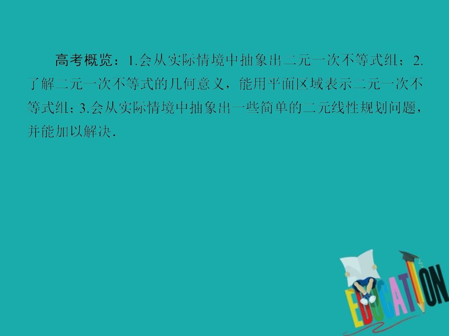 2020版高考文科数学第一轮复习课件：第七章 不等式、推理与证明7-2_第3页