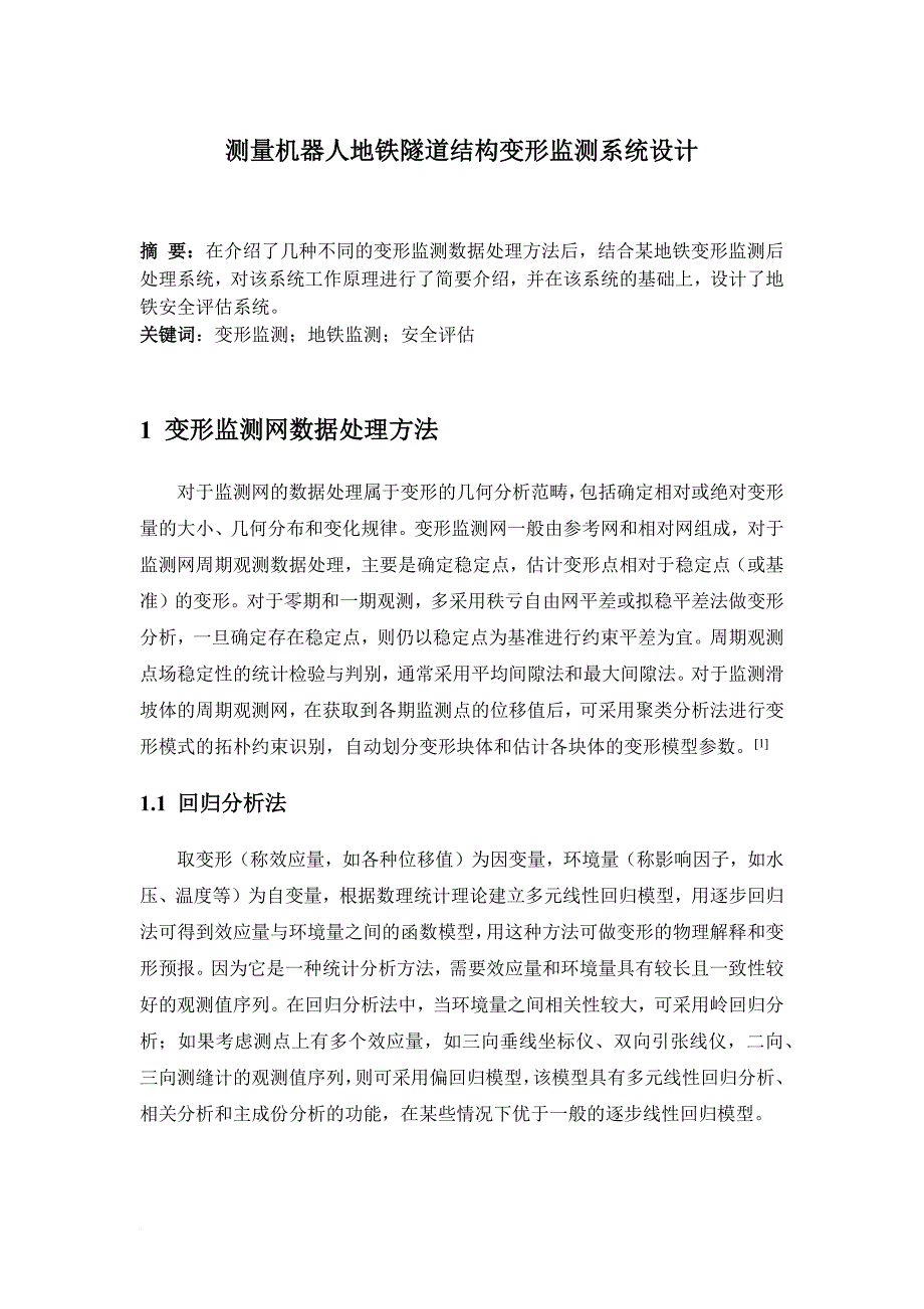 测量机器人地铁隧道结构变形监测系统设计.doc_第1页