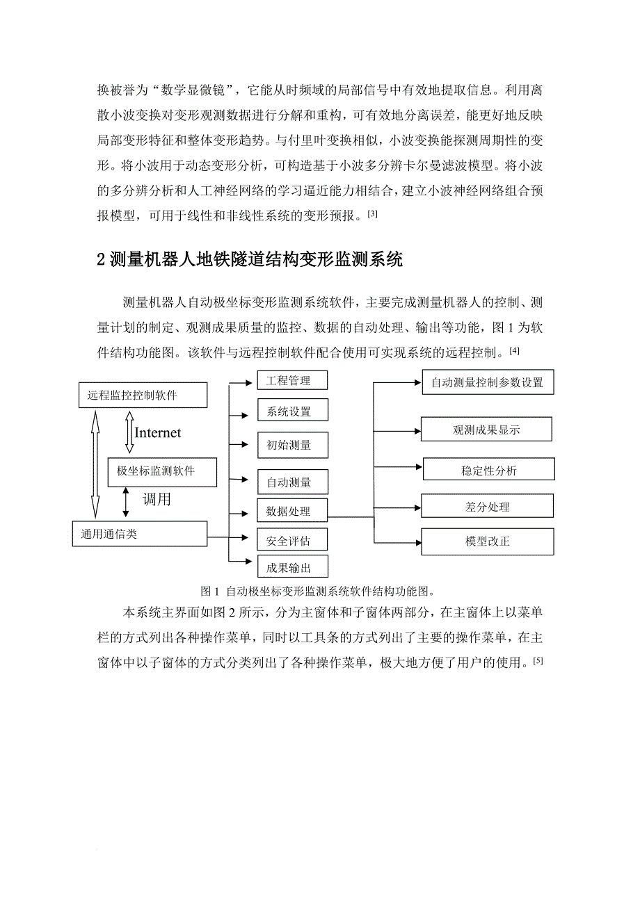 测量机器人地铁隧道结构变形监测系统设计.doc_第4页