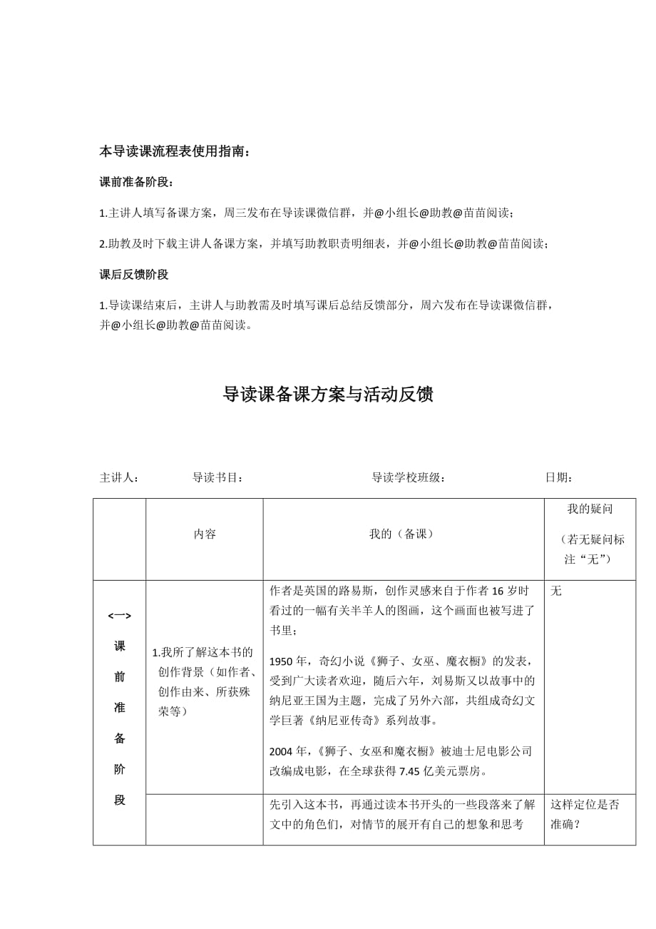 狮子女巫魔衣柜导读课备课方案与活动反馈表.doc_第1页