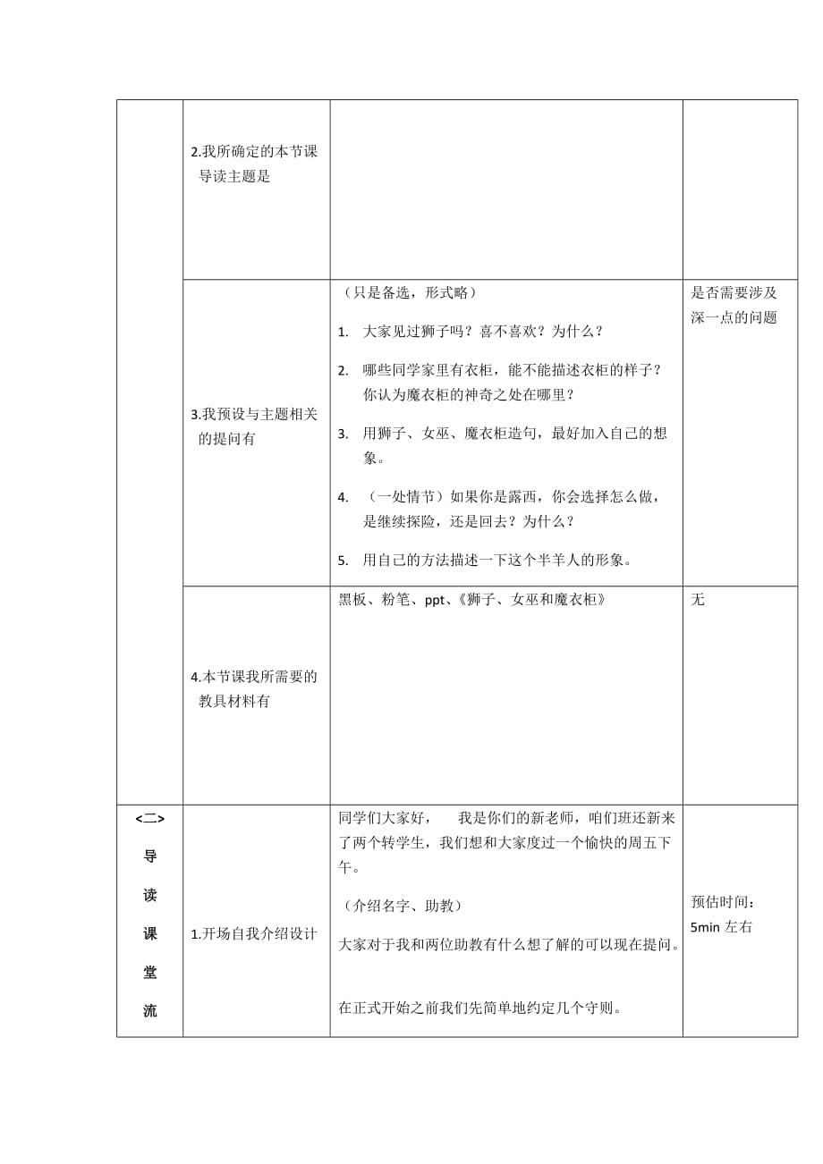 狮子女巫魔衣柜导读课备课方案与活动反馈表.doc_第2页