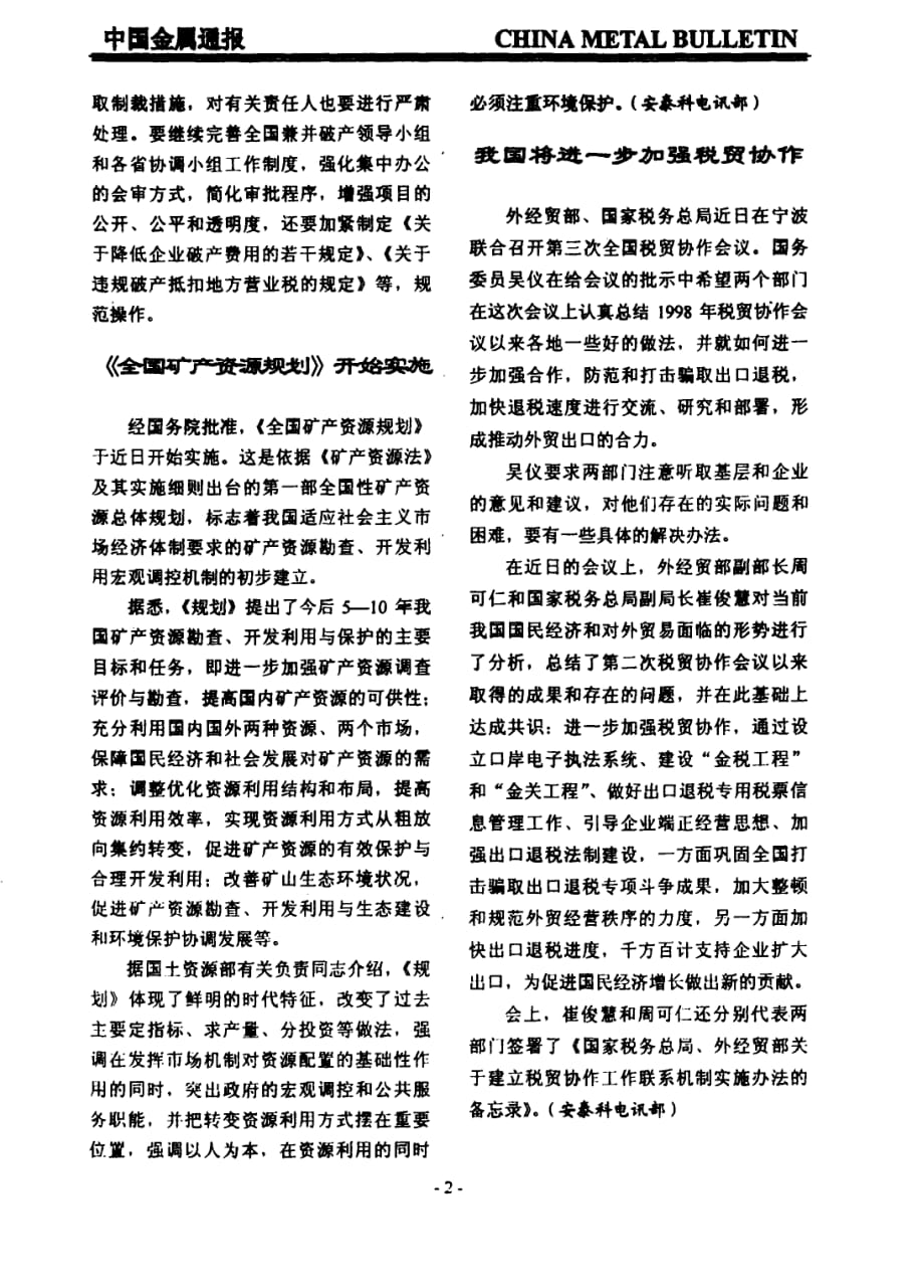 《全国矿产资源规划》开始实施_第1页