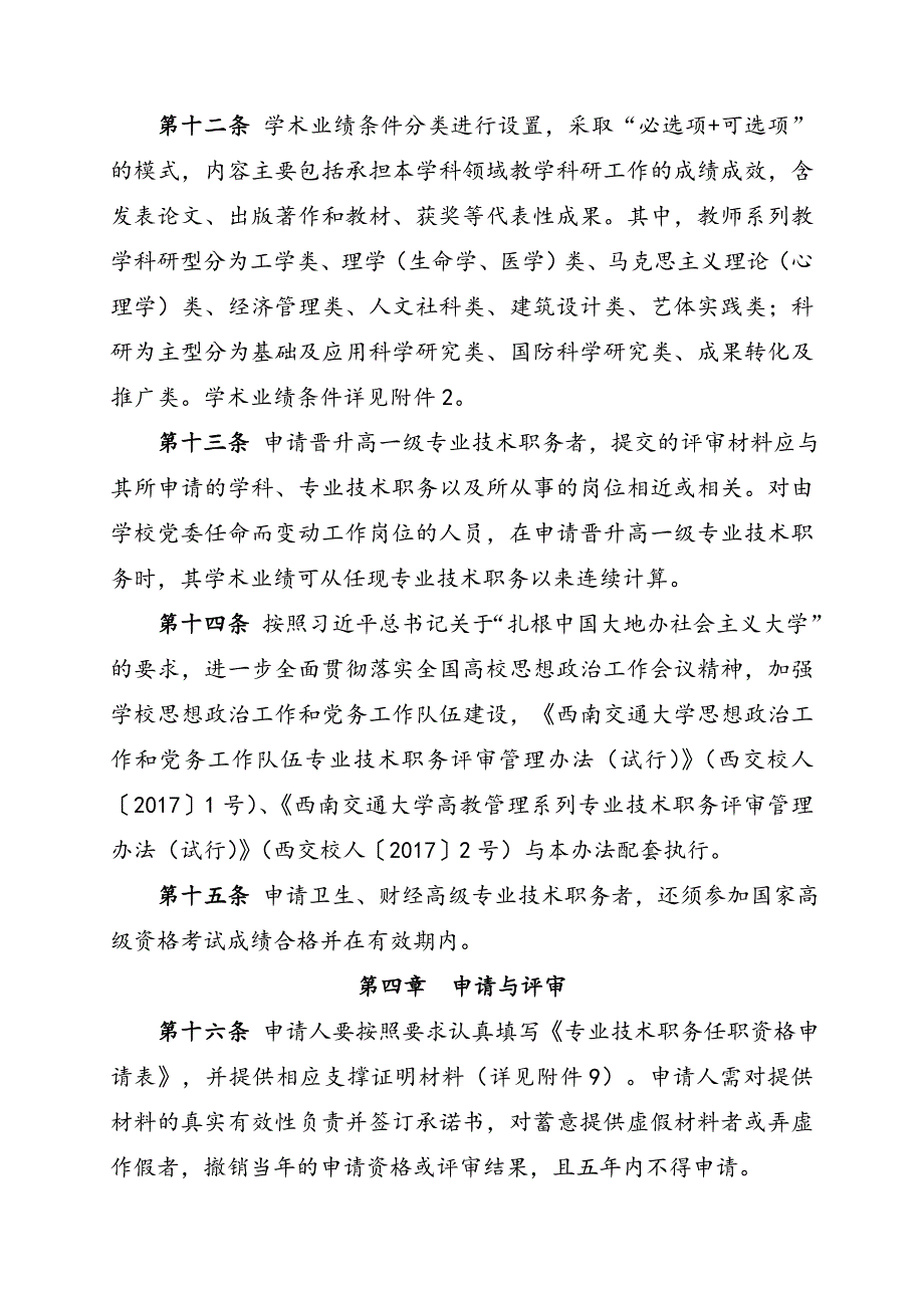 西南交通大学专业技术职务评审管理办法（修订）_第4页