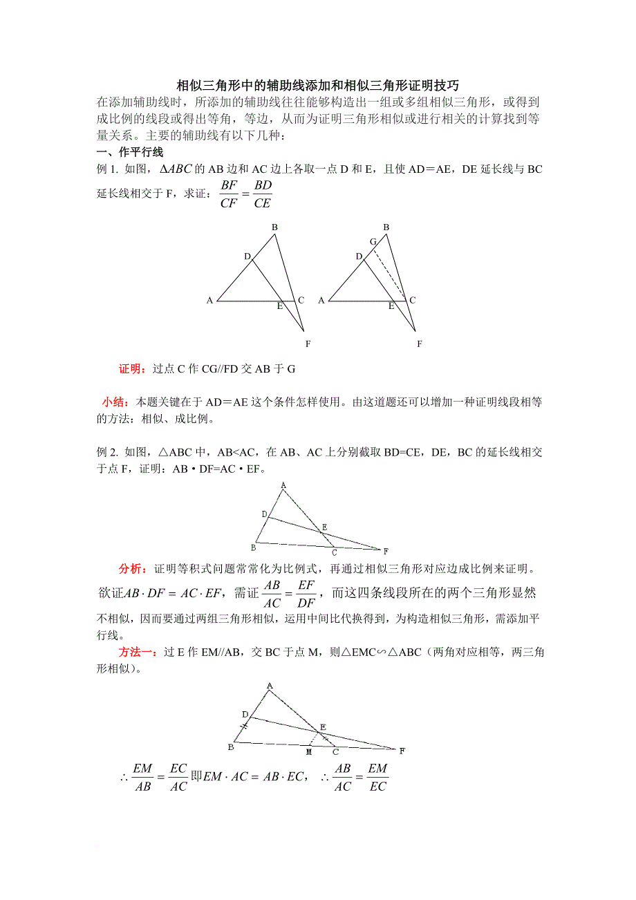 相似三角形中证明技巧.doc_第1页