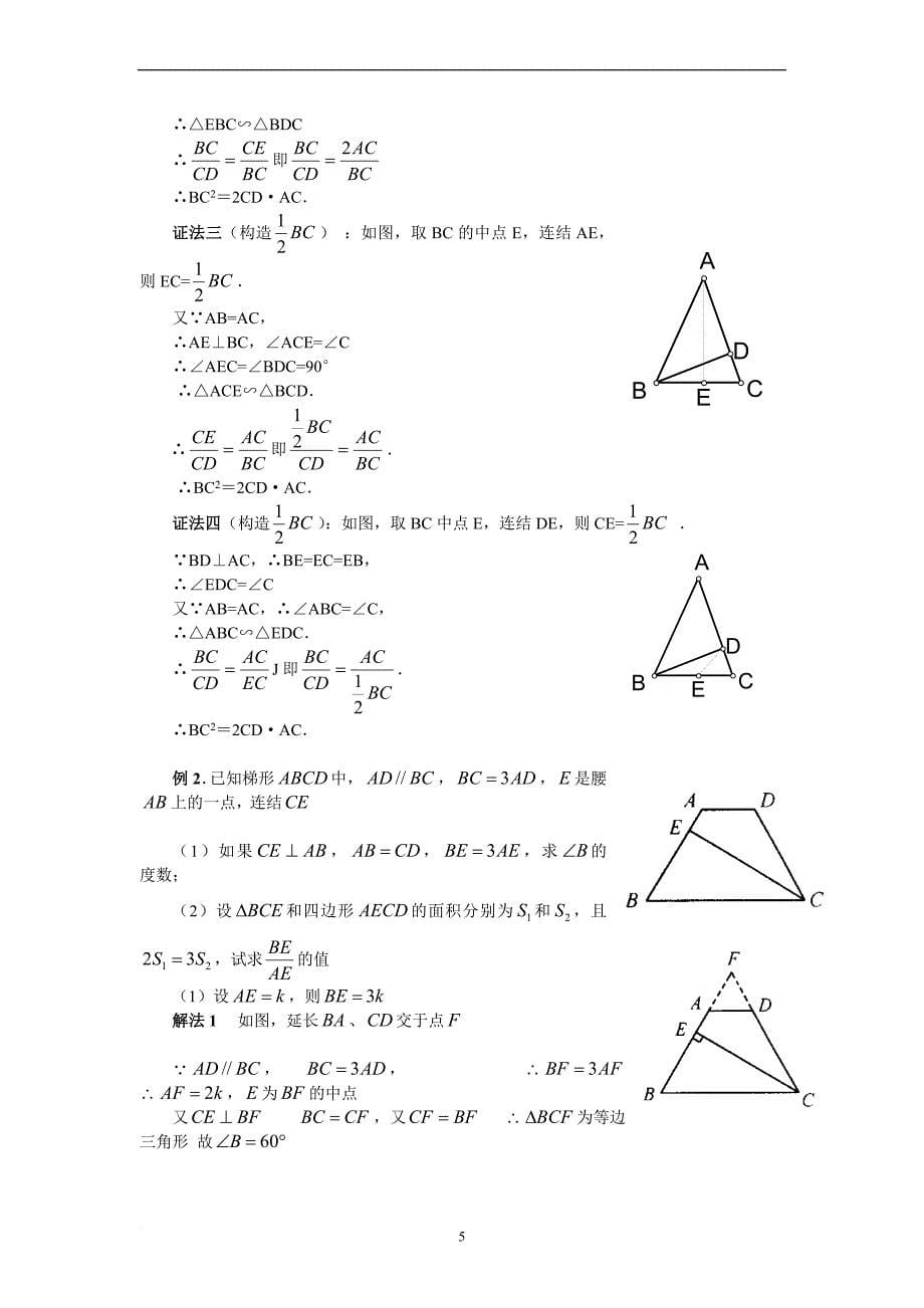 相似三角形中证明技巧.doc_第5页
