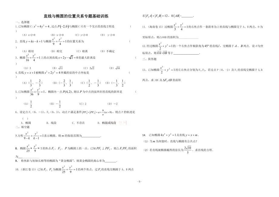 直线与椭圆位置关系专题经典讲义.doc_第5页