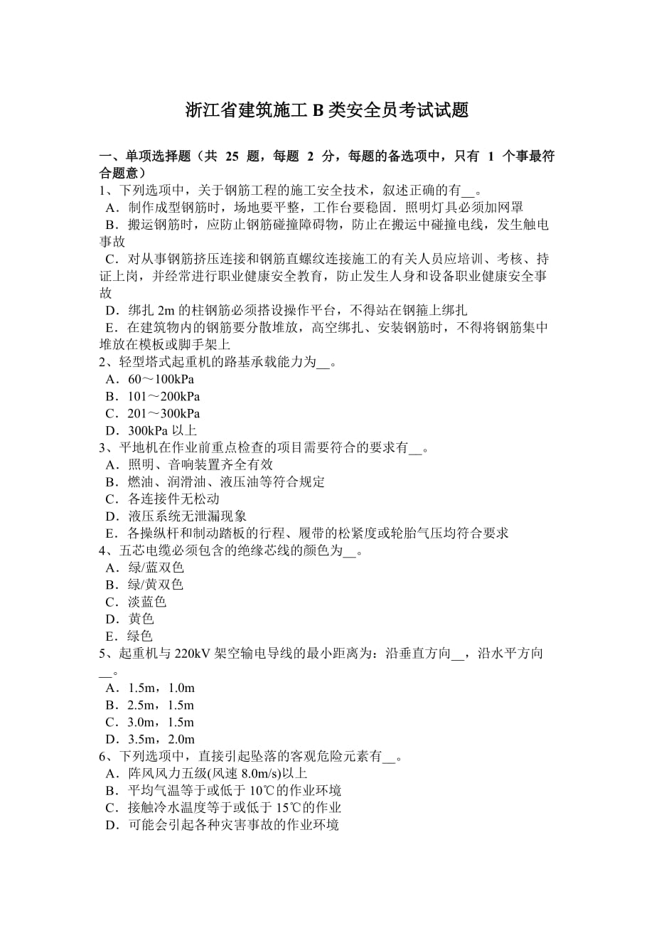 浙江省建筑施工b类安全员考试试题.doc_第1页