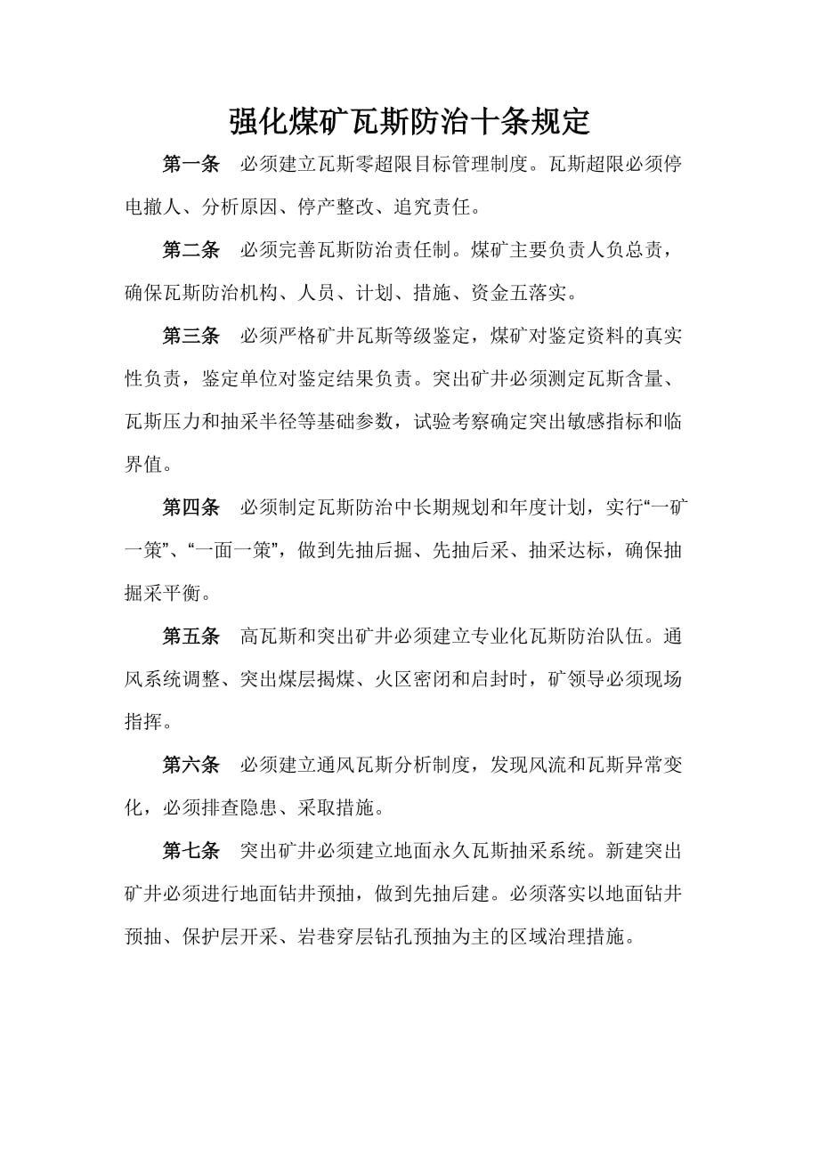 瓦斯防治三个十条规定.doc_第1页