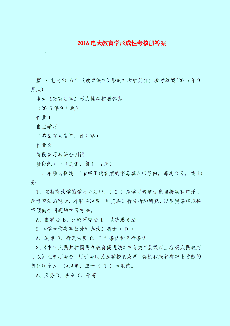 2016电大教育学形成性考核册答案_第1页