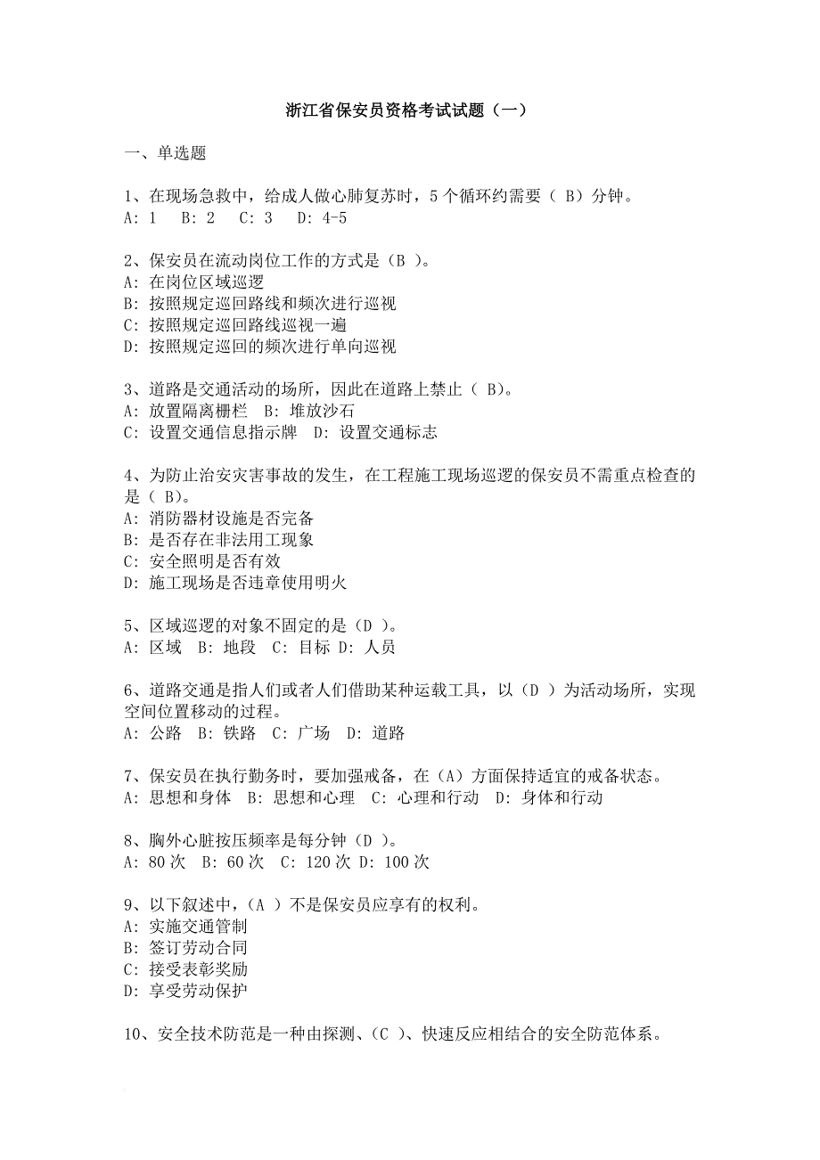 浙江省保安员资格考试试题三套!.doc_第1页