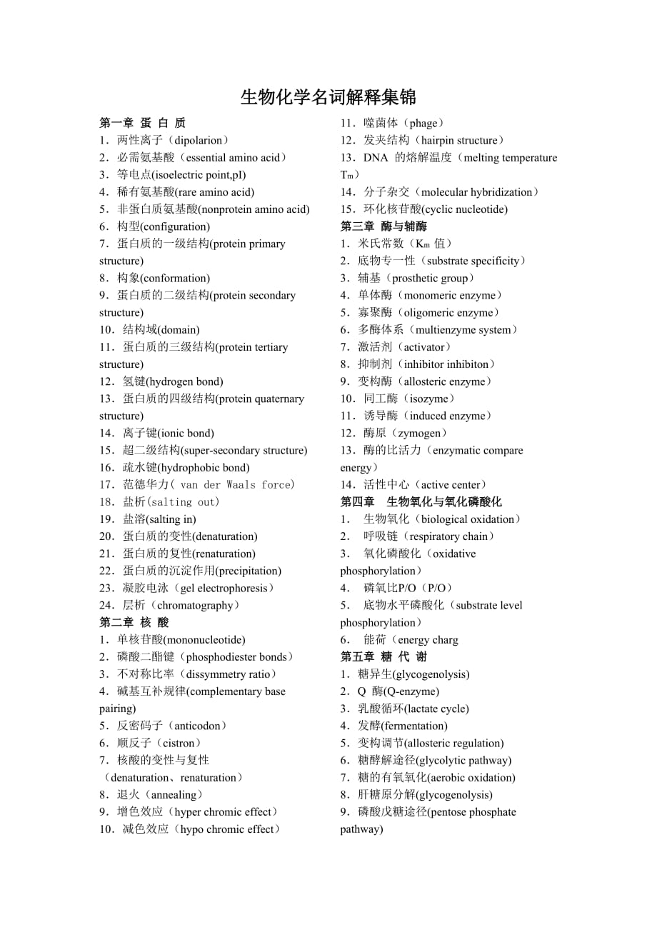 生物化学名词解释集锦.doc_第1页