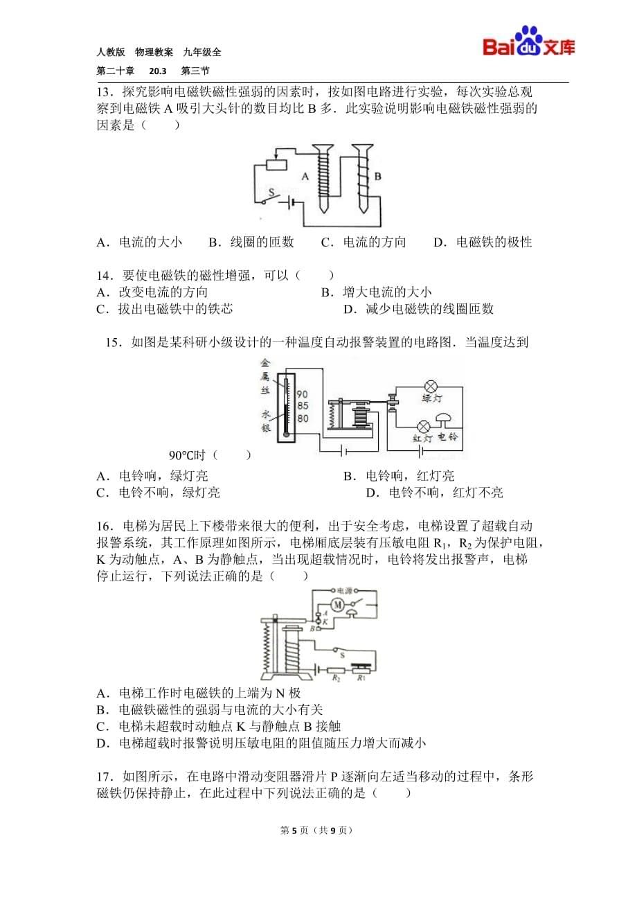 电磁继电器习题与答案-物理九年级第二十章20.3电与磁第三节电磁铁人教版.doc_第5页