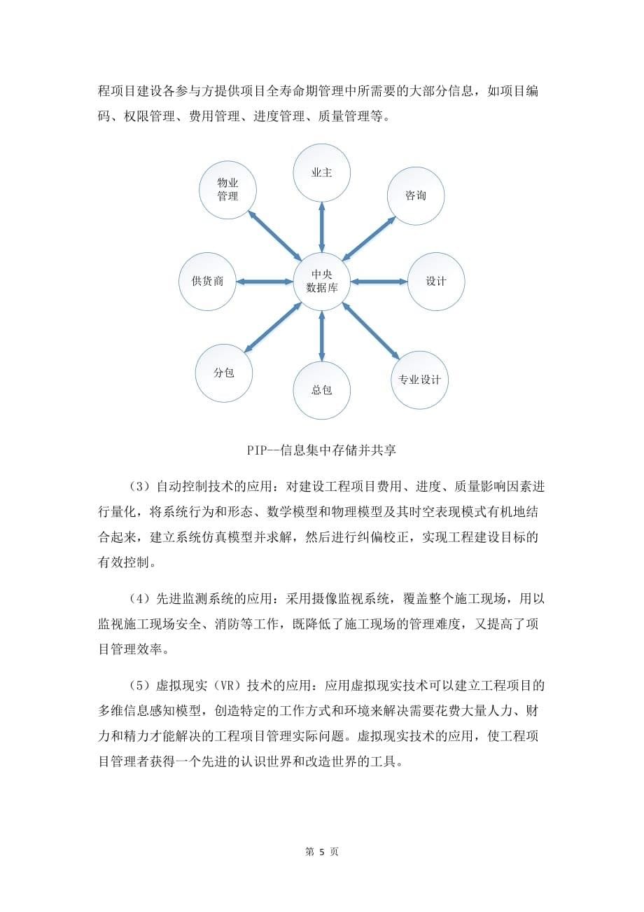 浅谈工程项目信息化管理.doc_第5页