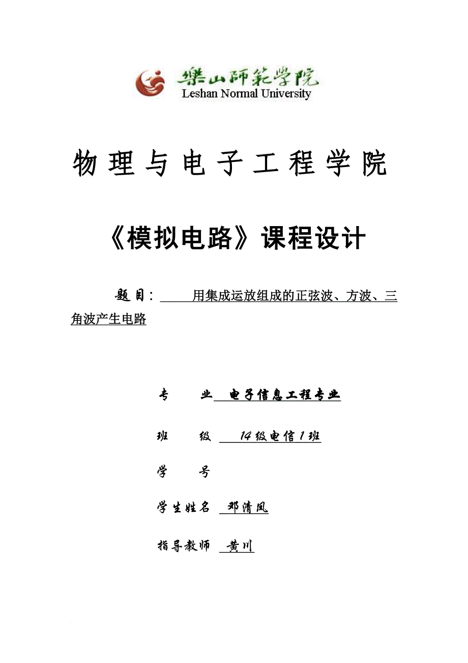 用集成运放组成的正弦波、方波、三角波产生电路.doc_第1页