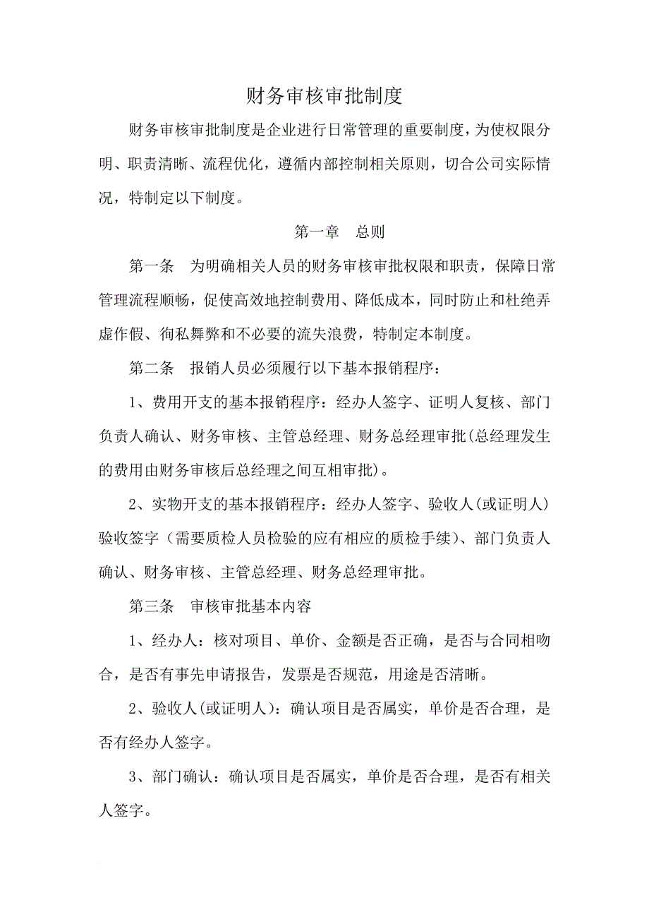 财务审核审批制度.doc_第1页